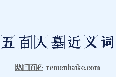 五百人墓近义词是什么意思的图片